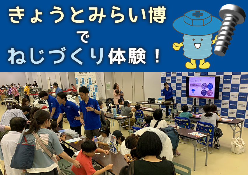 「きょうとみらい博」で 子供たちがねじづくり疑似体験！