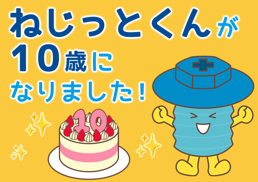 地元あやべでの愛されキャラ 「ねじっとくん」、満10歳！