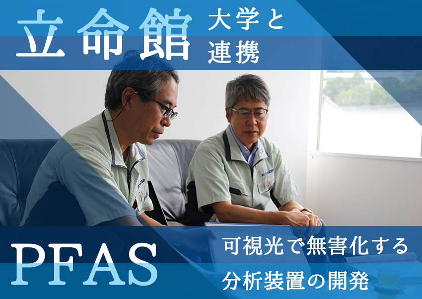 立命館大学と連携!PFASを可視光で無害化する分析装置の開発