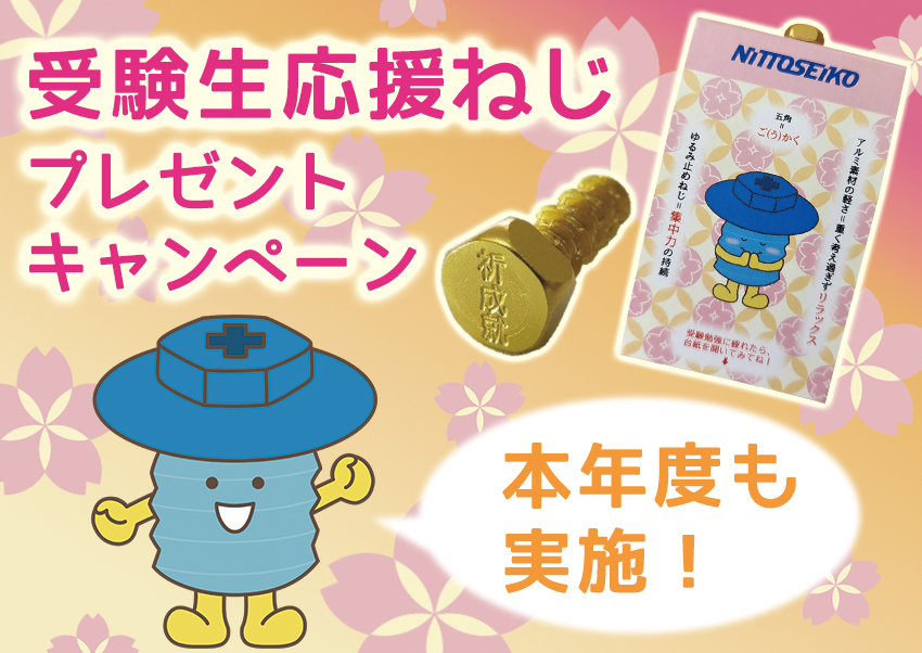 本年度も実施!受験生応援ねじプレゼントキャンペーン