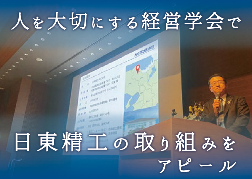 「人を大切にする経営学会」で日東精工の取り組みをアピール！