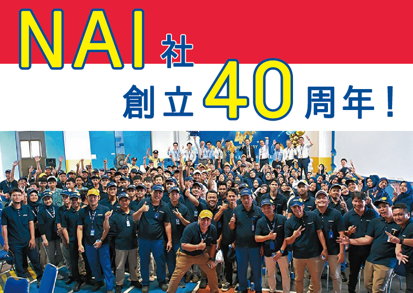 インドネシアのNAI社が創立40周年!