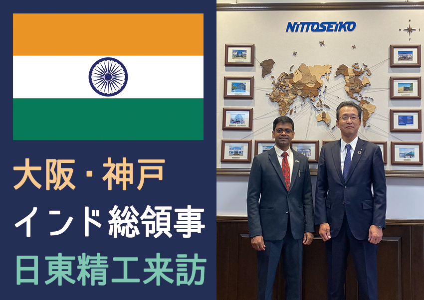 大阪・神戸インド総領事が日東精工を来訪