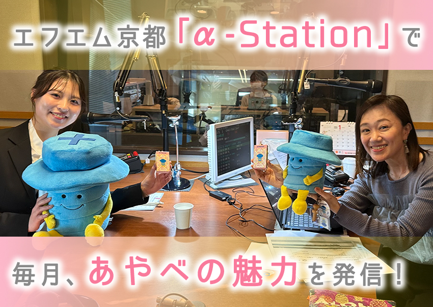 エフエム京都「α-Station」で 毎月、あやべの魅力を発信!
