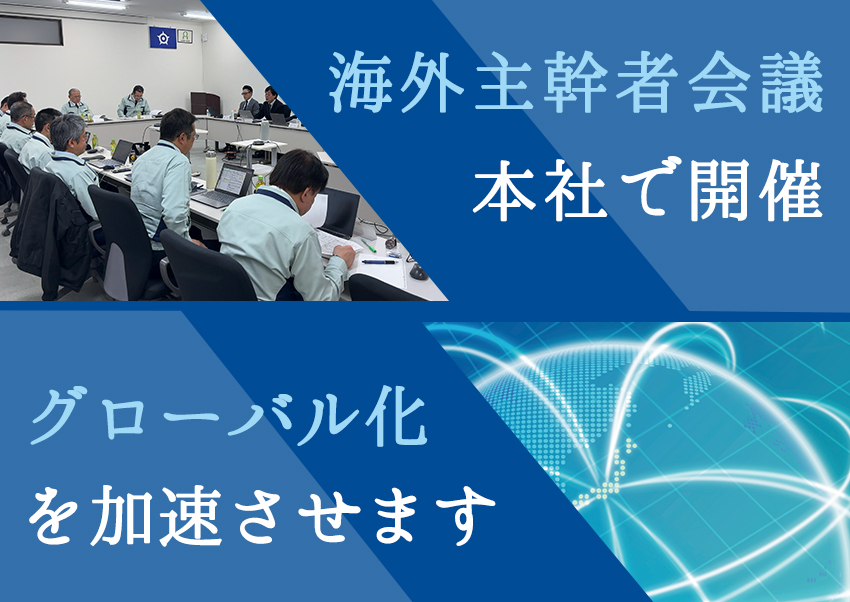 海外主幹者会議を開催!グローバル化を加速させます