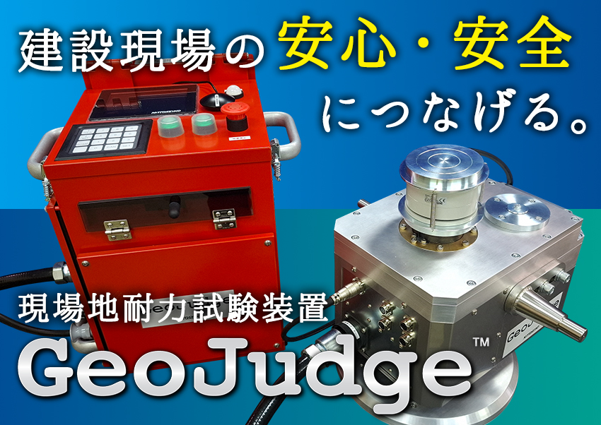 新製品・現場地耐力試験装置「GeoJudge™」をご紹介！