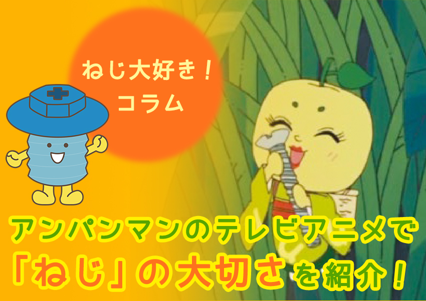 アンパンマンのテレビアニメで「ねじ」の大切さを紹介！