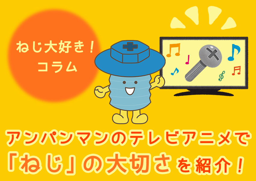 アンパンマンのテレビアニメで「ねじ」の大切さを紹介！