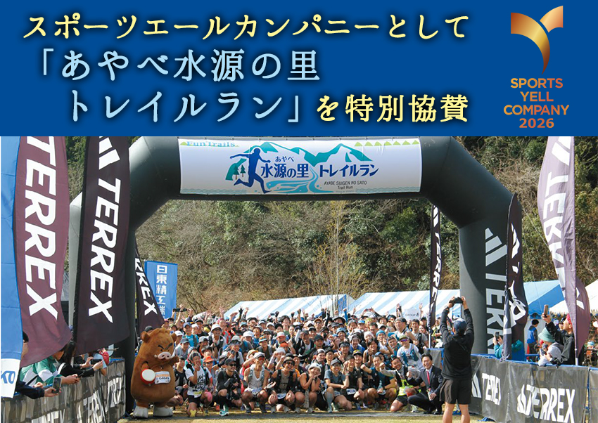 「あやべ水源の里トレイルラン」を特別協賛!