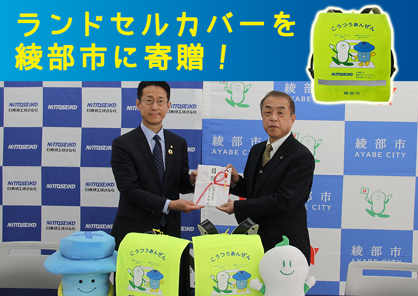 新入学児童の交通安全を支援!ランドセルカバーを綾部市へ寄贈