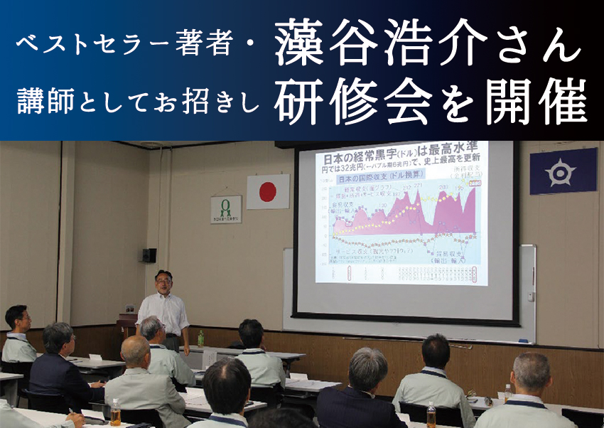 ベストセラー著者・藻谷浩介さんを講師としてお招きし研修会を開催