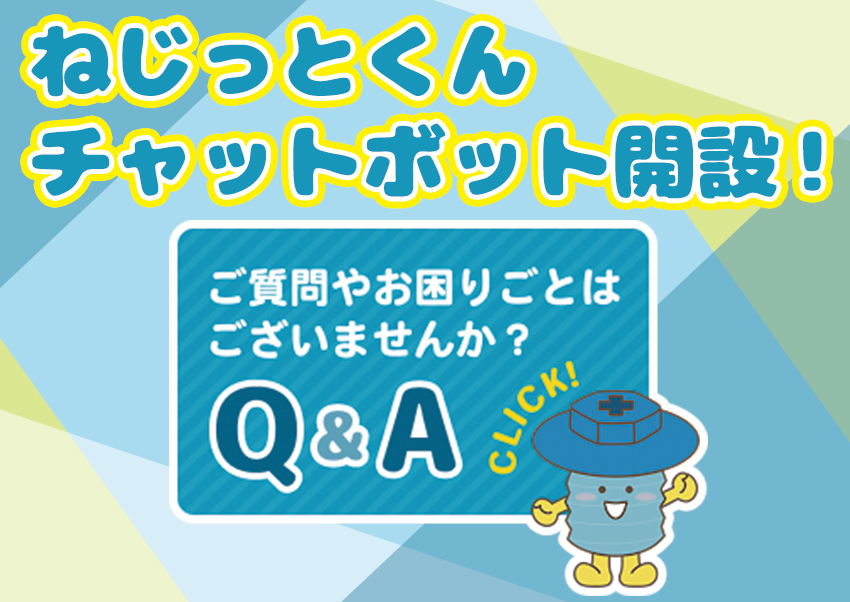 「ねじっとくんチャットボット」を開設しました！