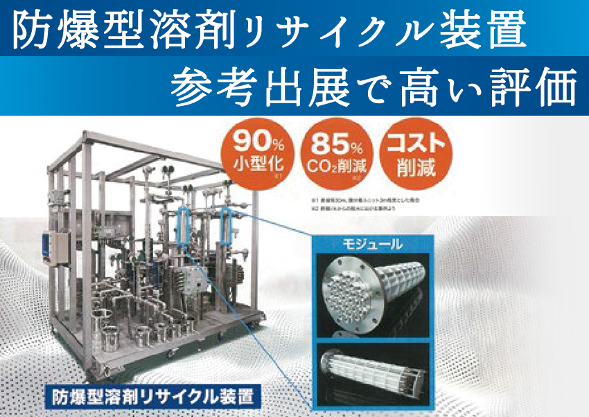 参考出展した「防爆型溶剤リサイクル装置」が高い評価を受けました