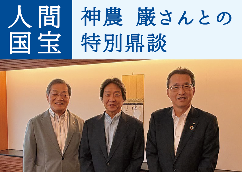 あやべ出身の陶芸家・人間国宝 神農 巌さんとの特別鼎談!