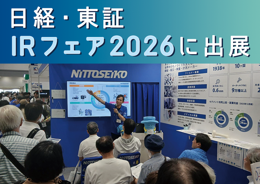 『日経・東証IRフェア2026』に出展しました