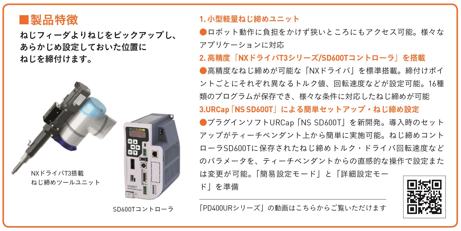 PD400URシリーズ製品特徴