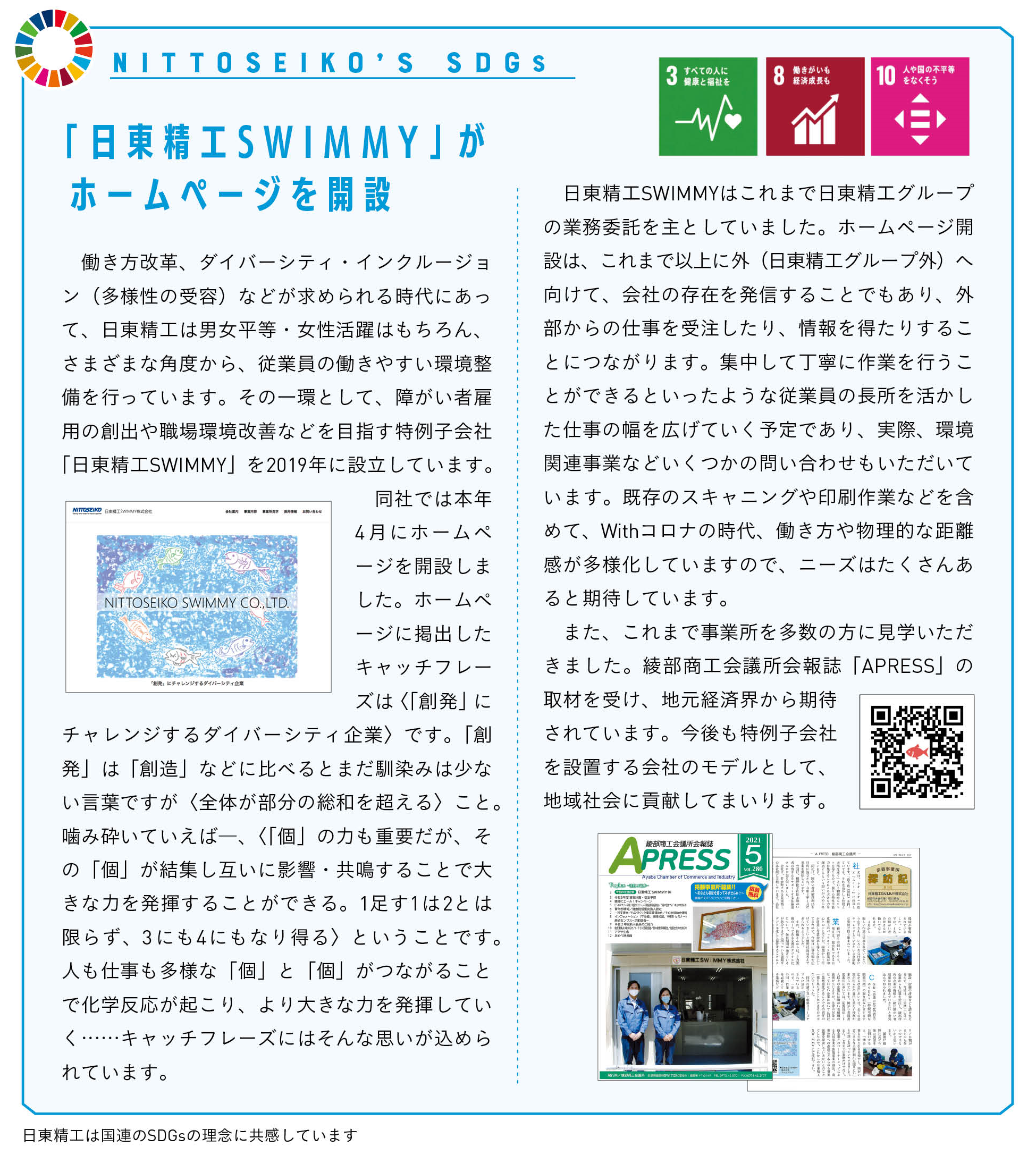 SDGs（日東精工SWIMMY）