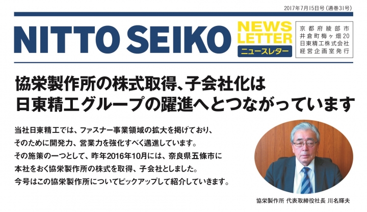 【ニュースレター・2017年7月号(第31号)】特集：日東精工グループ「協栄製作所」を紹介します！