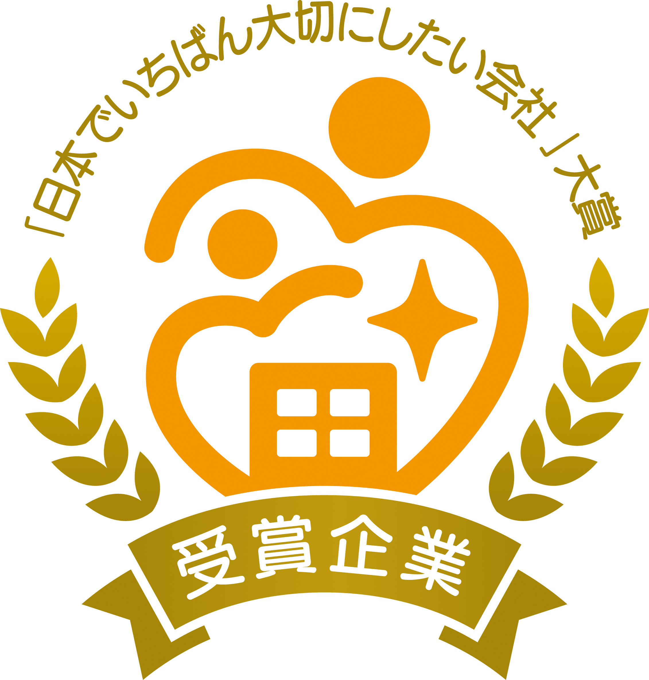 「日本でいちばん大切にしたい会社大賞」で 『地方創生大臣賞』受賞