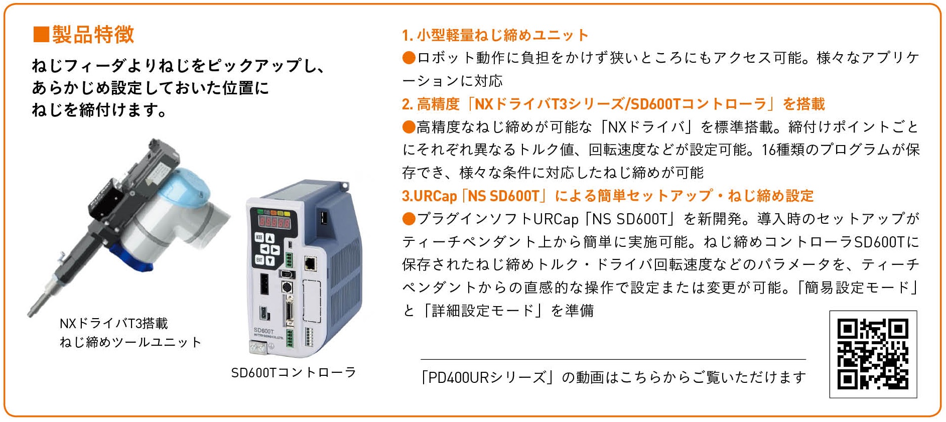 UR用ねじ締めユニット（製品特徴）