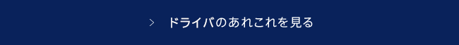 ドライバのあれこれを見る