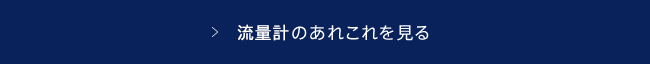 流量計のあれこれを見る