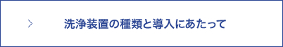 洗浄装置の種類と導入にあたって