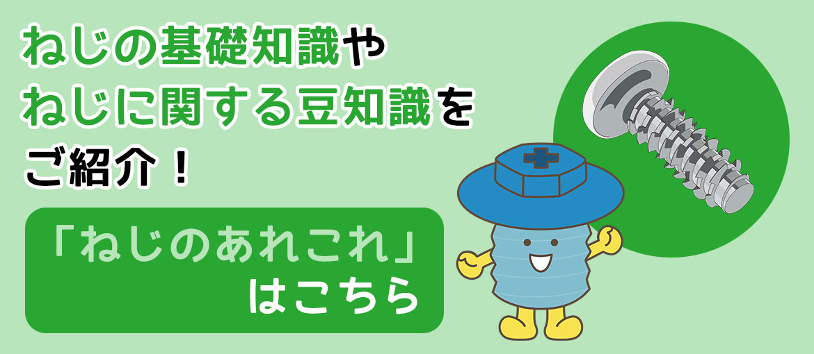 ねじのあれこれを見る