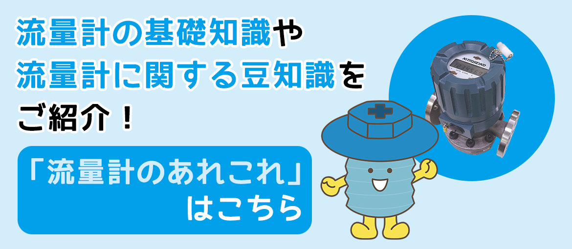 流量計のあれこれを見る