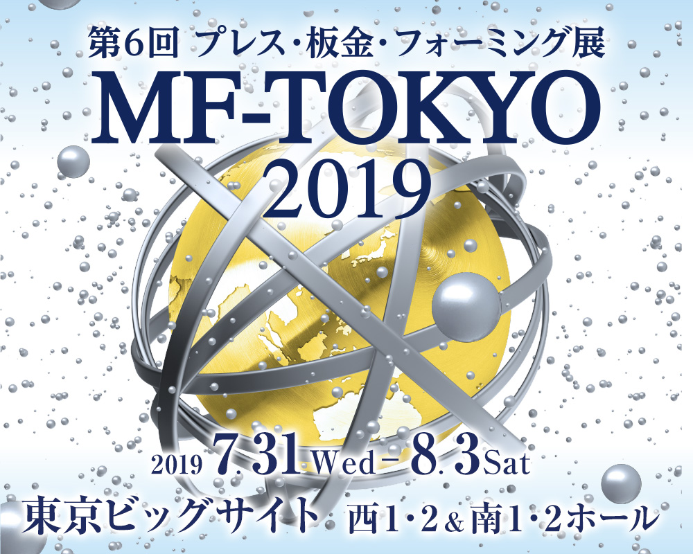 【自由研究にオススメ！】「MF-TOKYO2019 プレス・板金・フォーミング展」に出展します！