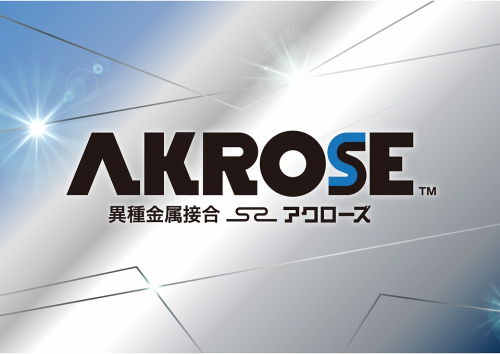 【新技術】異種金属接合「AKROSE」とは？