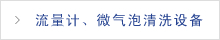 流量计、微气泡清洗设备