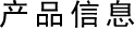 产品信息