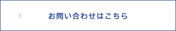 お問い合わせはこちら