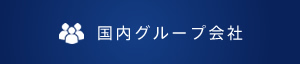 国内グループ会社