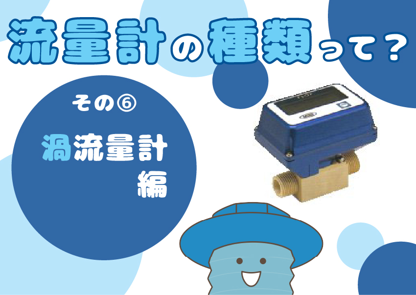 【流量計の種類⑥】渦流量計ってなに?~仕組みや原理・特長を解説!