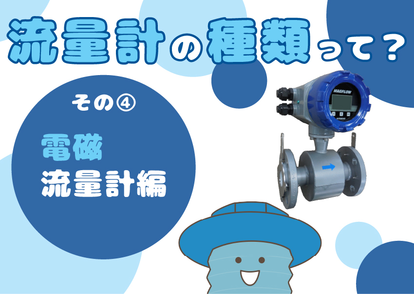 【流量計の種類④】電磁流量計ってなに?~仕組みや原理・特長を解説!