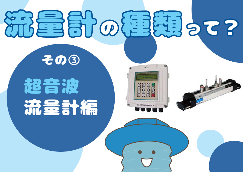 【流量計の基本②】流量計の種類って？～その③「超音波流量計」編～仕組みや原理を解説！