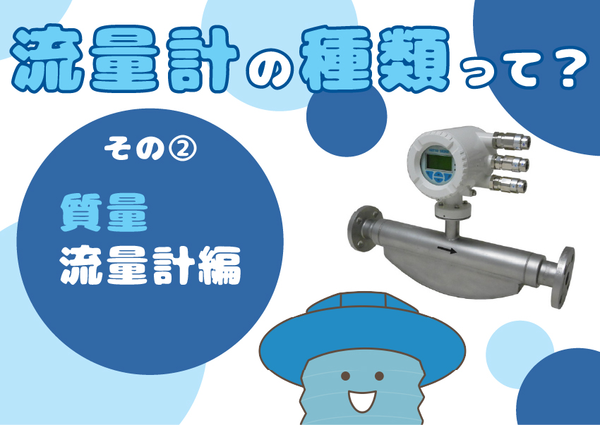【流量計の基本②】流量計の種類って？～その②「質量流量計」編～仕組みや原理を解説！