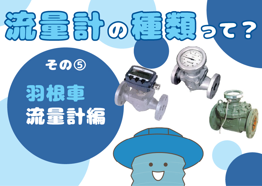【流量計の種類⑤】羽根車流量計ってなに？～仕組みや原理・特長を解説！