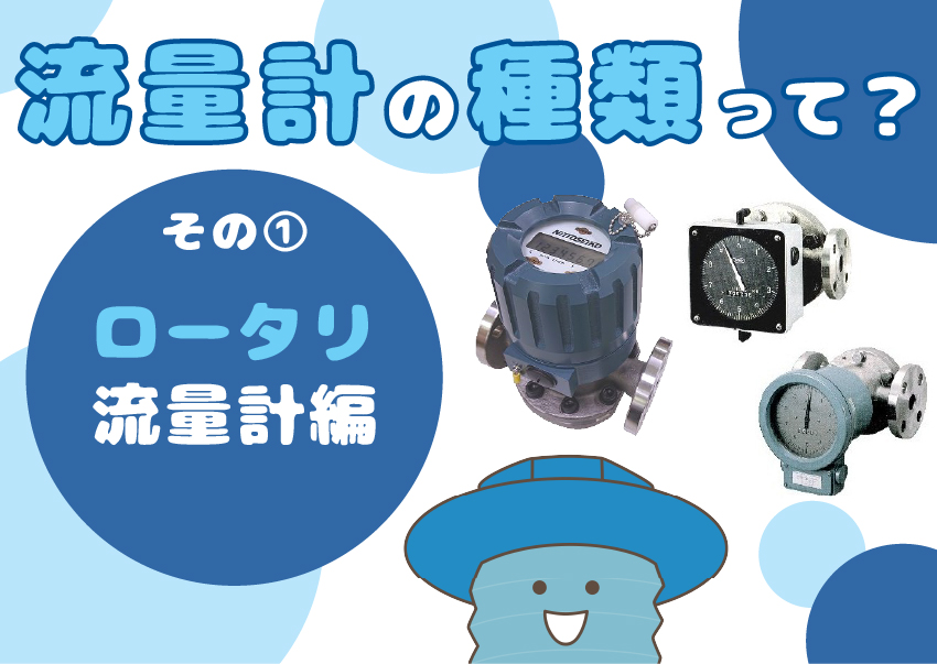 【流量計の基本②】流量計の種類って？～その①「ロータリ流量計」編～仕組みや原理を解説！