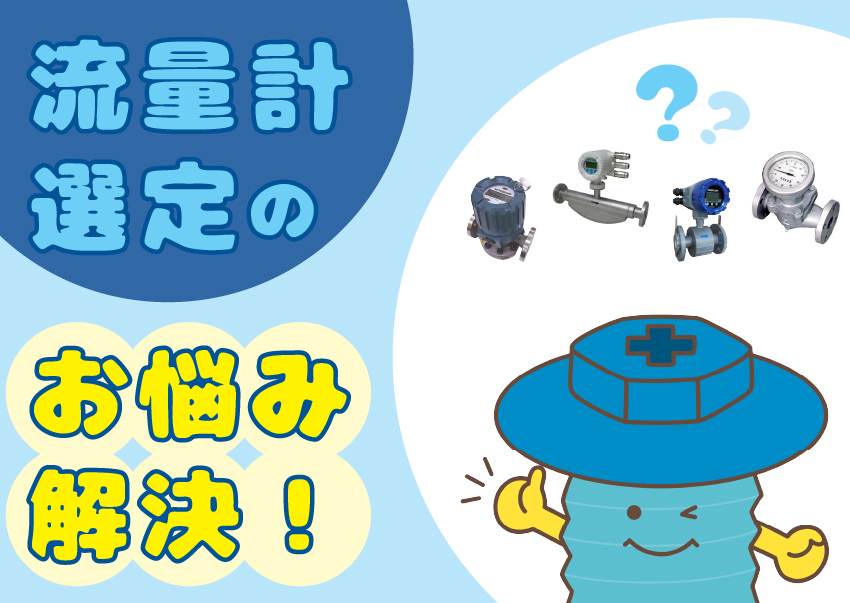 流量計選定のお悩み解決！仕組み・種類・特長等を解説した記事をご紹介