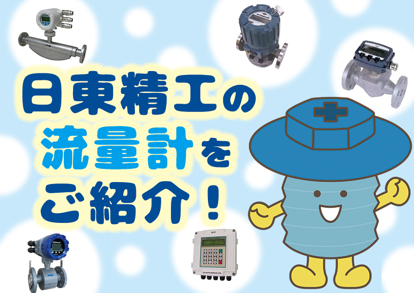 日東精工の流量計をご紹介！～流量計の種類・特長～