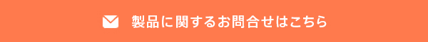 製品に関するお問い合わせ