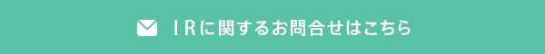 IRに関するお問い合わせ