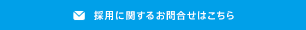 採用に関するお問い合わせ