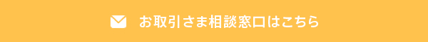 お取引先さま相談窓口
