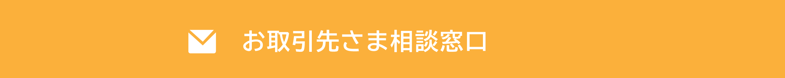 お取引先さま相談窓口