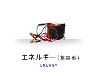 エネルギー（蓄電池）