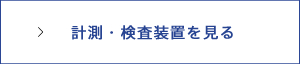 計測・検査装置を見る